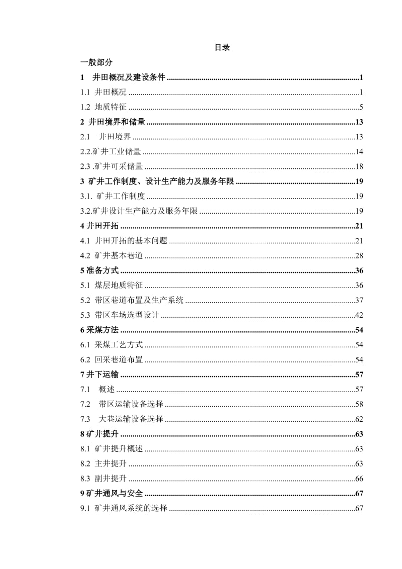 屯留矿120万ta新井设计_第1页