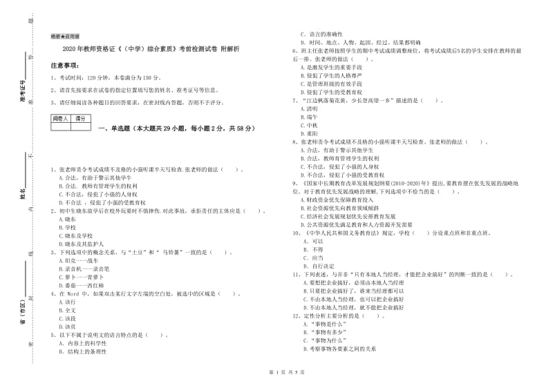 2020年教师资格证《（中学）综合素质》考前检测试卷 附解析.doc_第1页