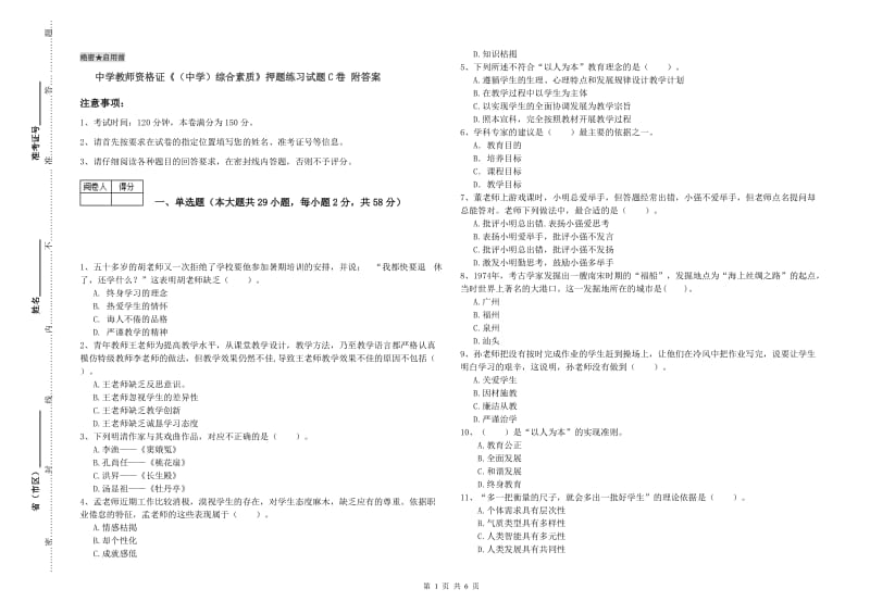 中学教师资格证《（中学）综合素质》押题练习试题C卷 附答案.doc_第1页