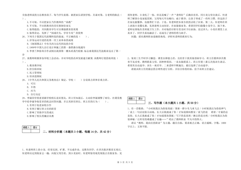 2020年教师资格证考试《（中学）综合素质》每日一练试题 附解析.doc_第3页