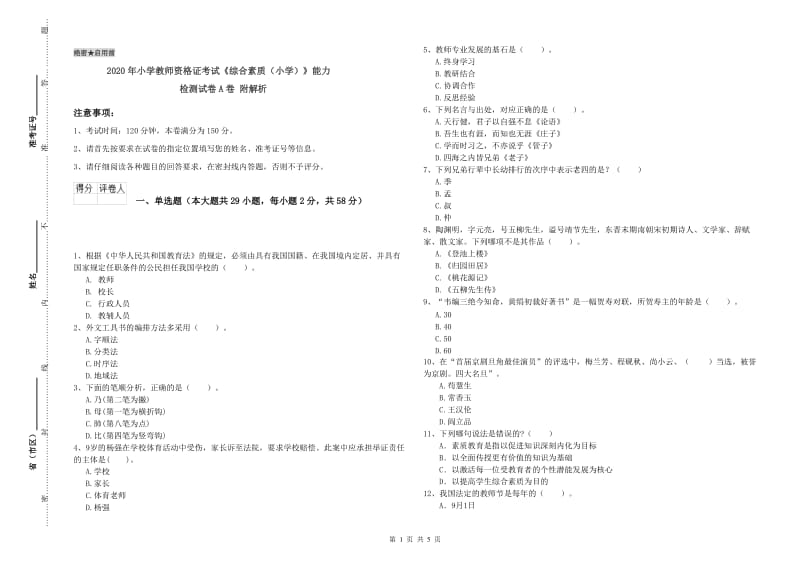 2020年小学教师资格证考试《综合素质（小学）》能力检测试卷A卷 附解析.doc_第1页