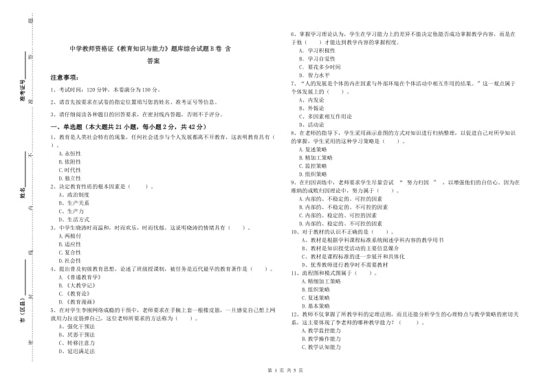 中学教师资格证《教育知识与能力》题库综合试题B卷 含答案.doc_第1页