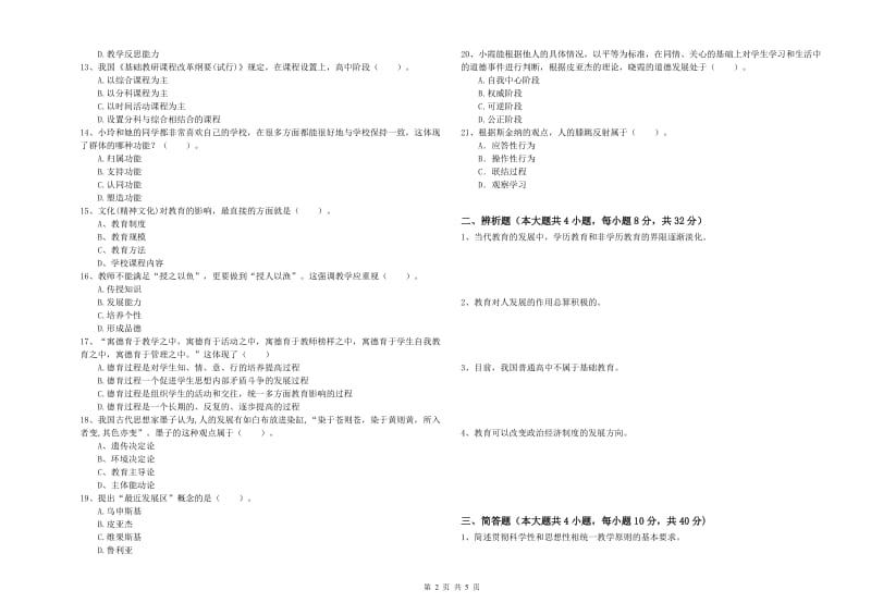 中学教师资格证《教育知识与能力》题库综合试题B卷 含答案.doc_第2页