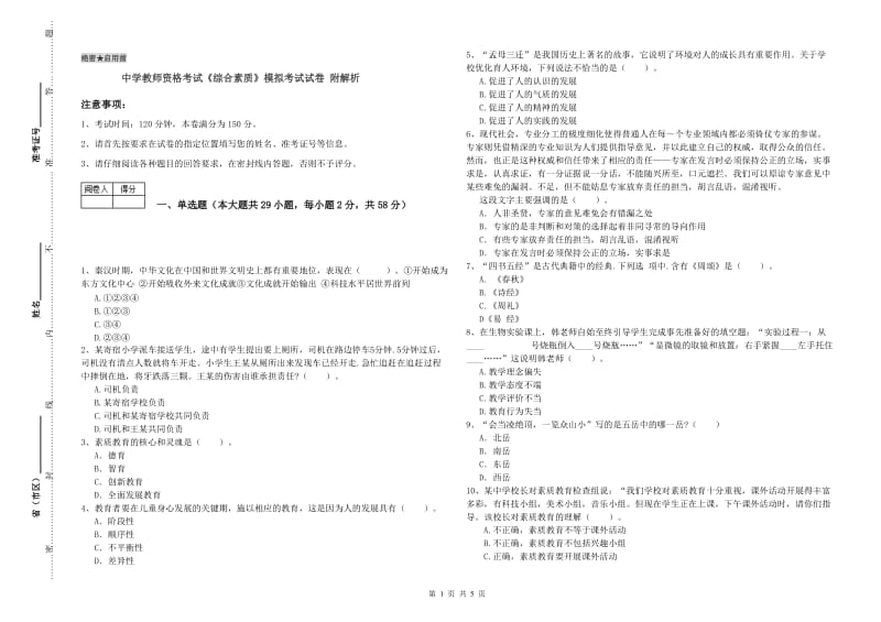 中学教师资格考试《综合素质》模拟考试试卷 附解析.doc_第1页