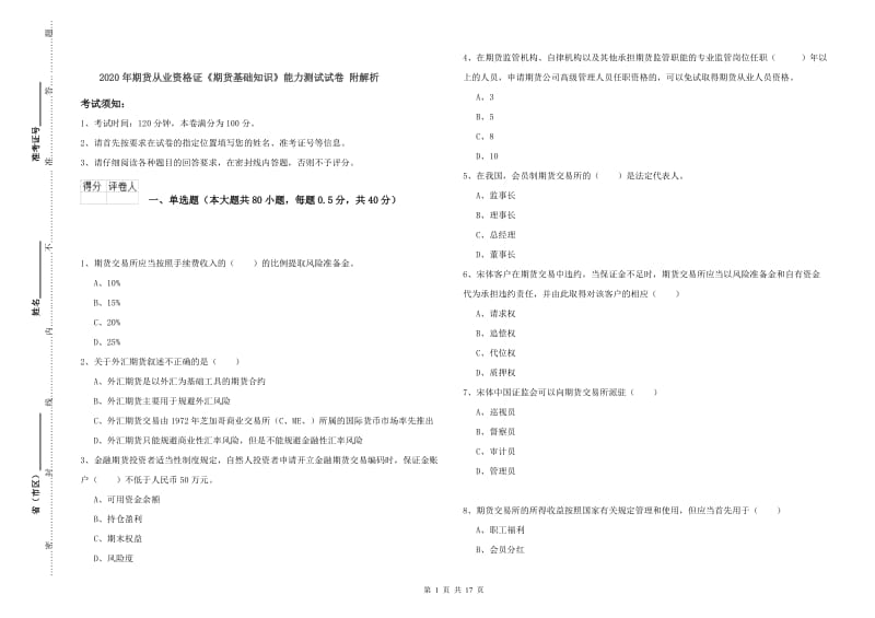 2020年期货从业资格证《期货基础知识》能力测试试卷 附解析.doc_第1页