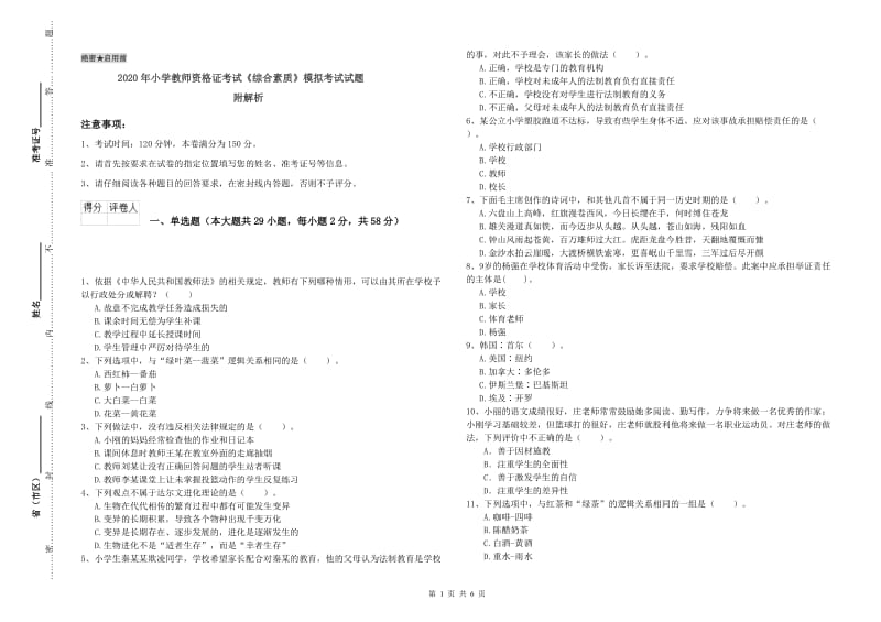 2020年小学教师资格证考试《综合素质》模拟考试试题 附解析.doc_第1页