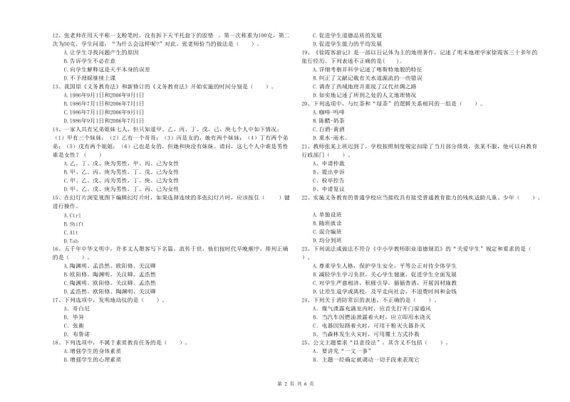 2020年小学教师资格证考试《综合素质》模拟考试试题 附解析.doc_第2页