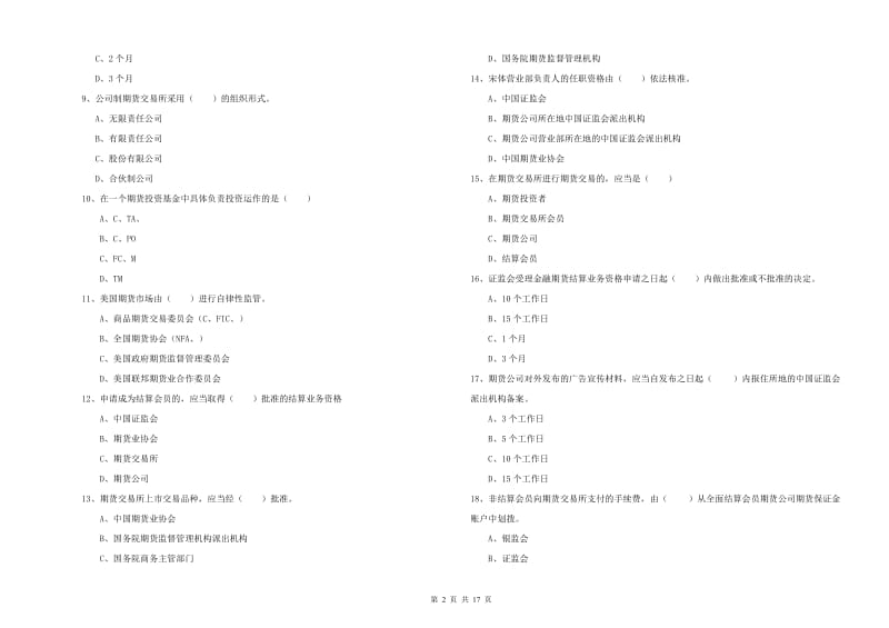 2020年期货从业资格证《期货基础知识》真题模拟试卷B卷 附答案.doc_第2页