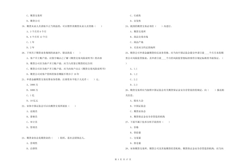 2020年期货从业资格证《期货基础知识》真题模拟试卷B卷 附答案.doc_第3页