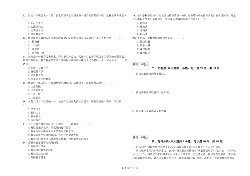 2020年小学教师职业资格考试《教育教学知识与能力》过关练习试题D卷.doc_第2页