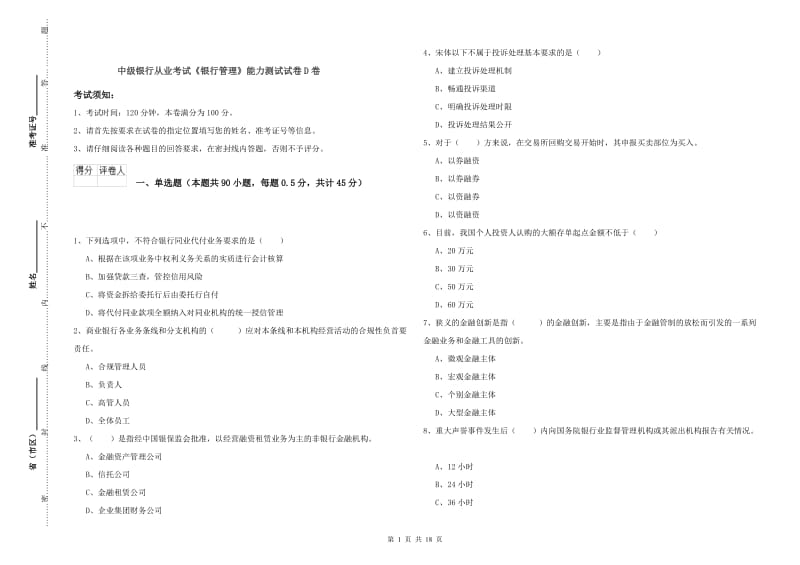 中级银行从业考试《银行管理》能力测试试卷D卷.doc_第1页