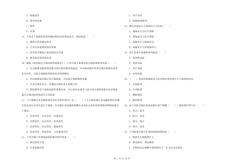 中级银行从业考试《银行管理》能力测试试卷D卷.doc_第3页