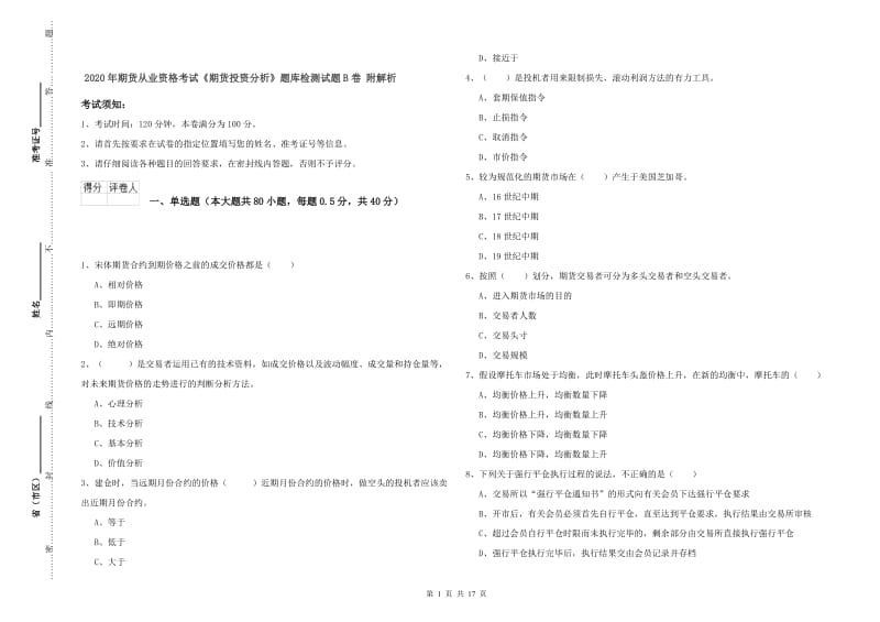 2020年期货从业资格考试《期货投资分析》题库检测试题B卷 附解析.doc_第1页