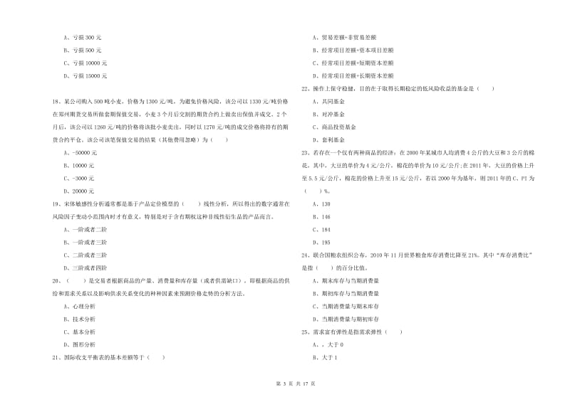 2020年期货从业资格考试《期货投资分析》题库检测试题B卷 附解析.doc_第3页