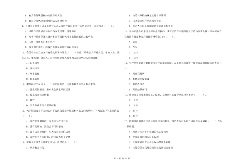 2020年期货从业资格证《期货法律法规》每周一练试题D卷 附答案.doc_第2页