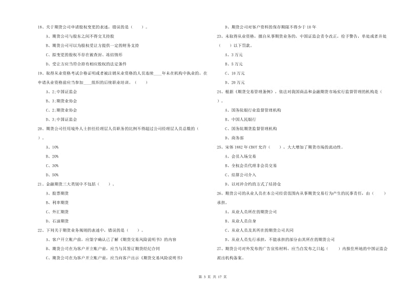 2020年期货从业资格证《期货法律法规》每周一练试题D卷 附答案.doc_第3页