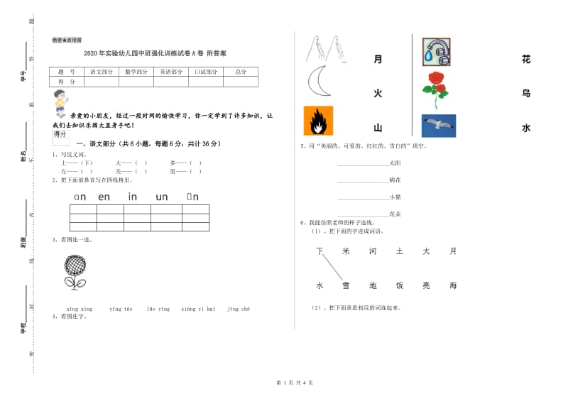 2020年实验幼儿园中班强化训练试卷A卷 附答案.doc_第1页