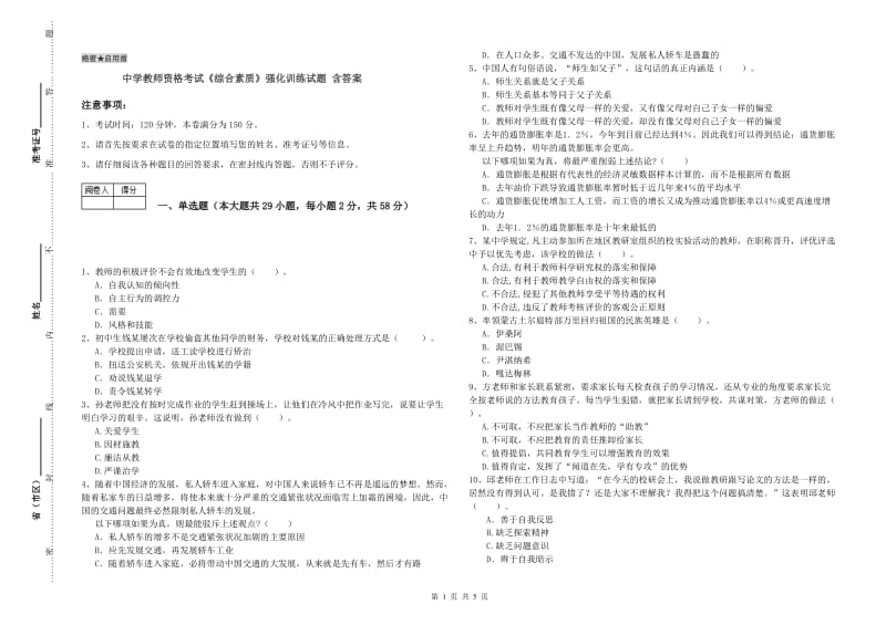 中学教师资格考试《综合素质》强化训练试题 含答案.doc_第1页