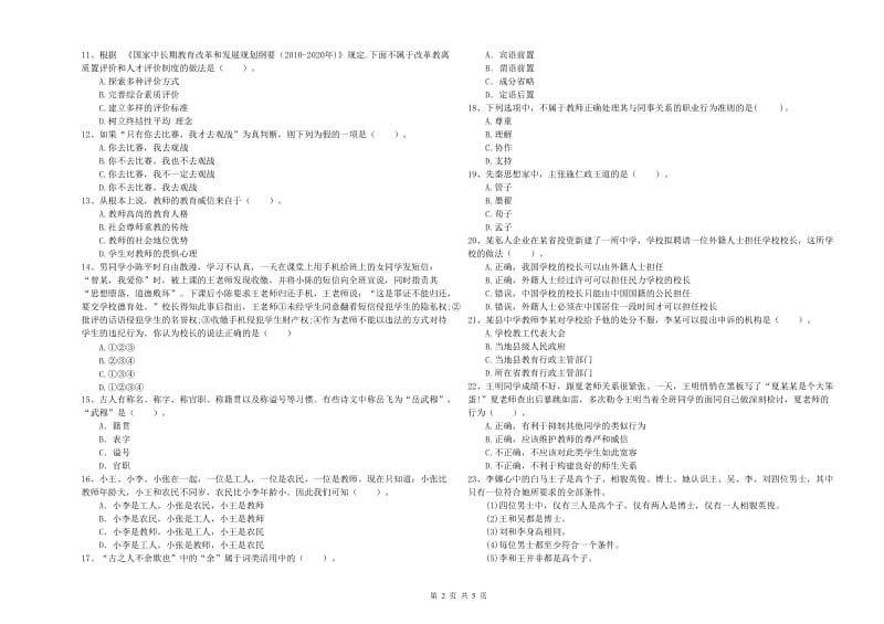 中学教师资格考试《综合素质》强化训练试题 含答案.doc_第2页