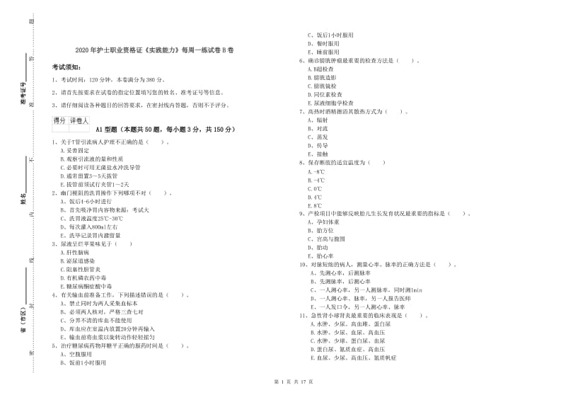 2020年护士职业资格证《实践能力》每周一练试卷B卷.doc_第1页