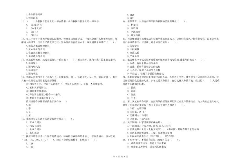 中学教师资格证考试《综合素质》过关检测试卷B卷 附答案.doc_第2页