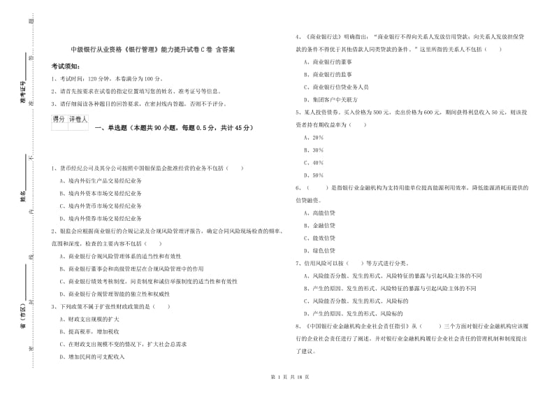 中级银行从业资格《银行管理》能力提升试卷C卷 含答案.doc_第1页