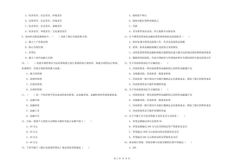 中级银行从业资格《银行管理》能力提升试卷C卷 含答案.doc_第2页