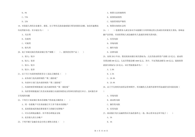 中级银行从业资格《银行管理》能力提升试卷C卷 含答案.doc_第3页