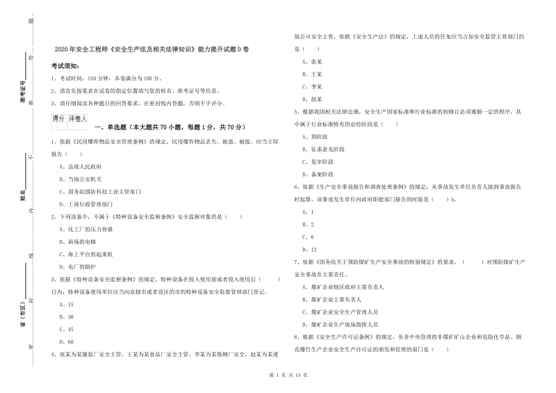 2020年安全工程师《安全生产法及相关法律知识》能力提升试题D卷.doc_第1页