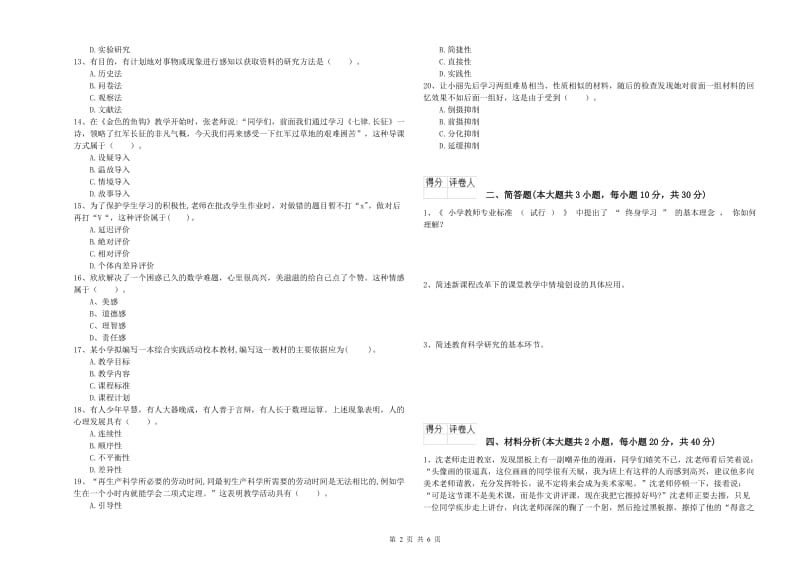 2020年小学教师职业资格考试《教育教学知识与能力》题库练习试卷 含答案.doc_第2页