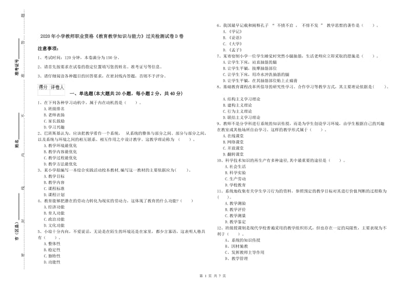 2020年小学教师职业资格《教育教学知识与能力》过关检测试卷D卷.doc_第1页