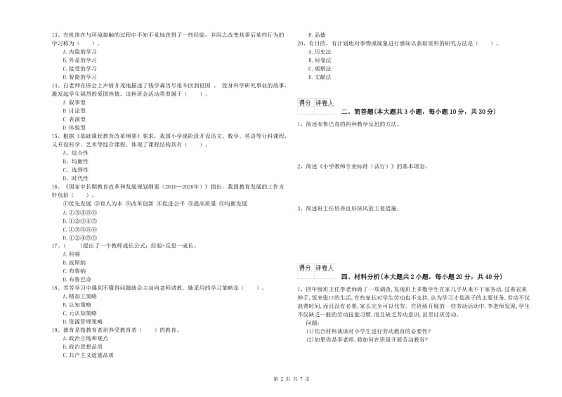 2020年小学教师职业资格《教育教学知识与能力》过关检测试卷D卷.doc_第2页