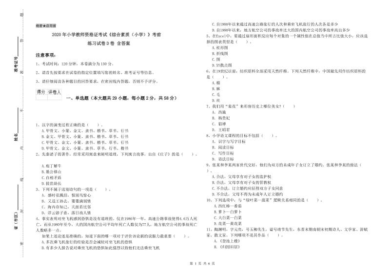 2020年小学教师资格证考试《综合素质（小学）》考前练习试卷D卷 含答案.doc_第1页