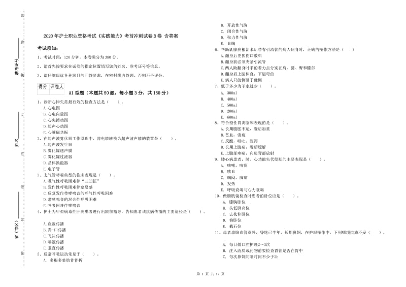 2020年护士职业资格考试《实践能力》考前冲刺试卷B卷 含答案.doc_第1页