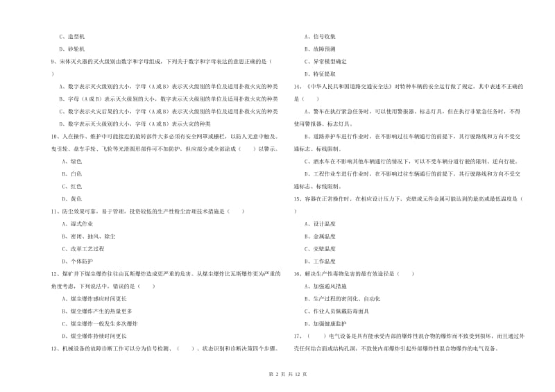 2020年安全工程师考试《安全生产技术》押题练习试卷B卷 附解析.doc_第2页