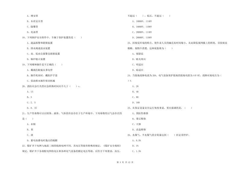 2020年安全工程师考试《安全生产技术》押题练习试卷B卷 附解析.doc_第3页