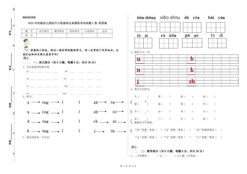 2020年实验幼儿园幼升小衔接班全真模拟考试试题C卷 附答案.doc_第1页