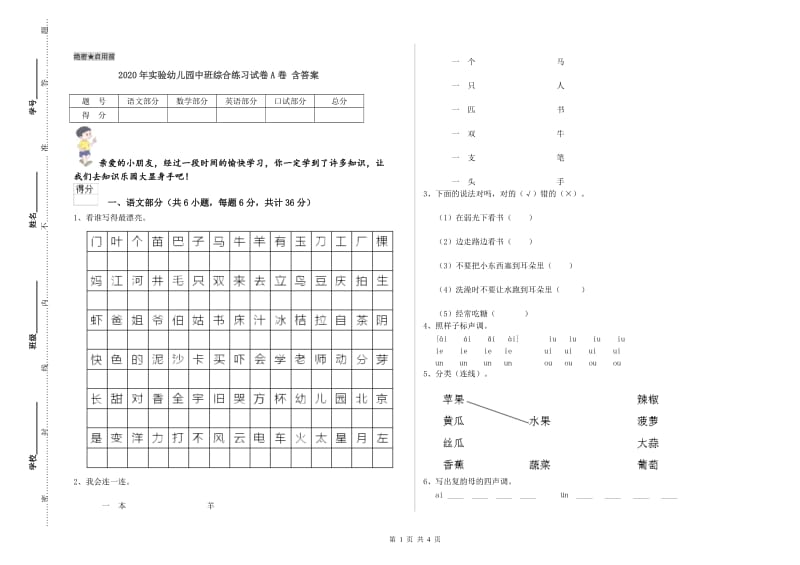 2020年实验幼儿园中班综合练习试卷A卷 含答案.doc_第1页