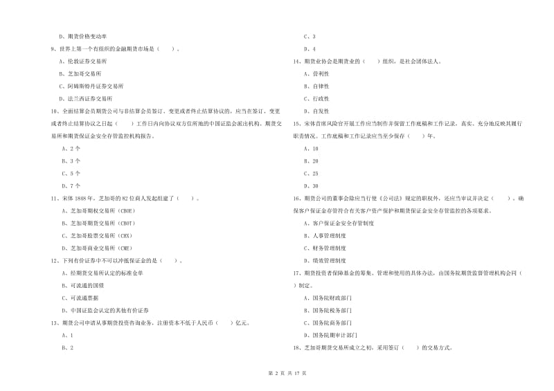 2020年期货从业资格证《期货法律法规》真题模拟试题A卷 附答案.doc_第2页