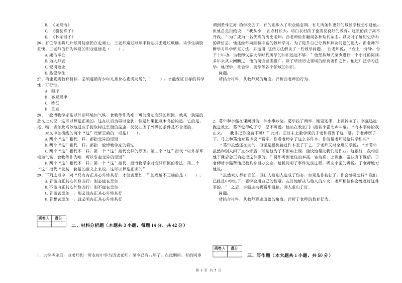 中学教师资格证考试《综合素质》全真模拟试题B卷 含答案.doc_第3页