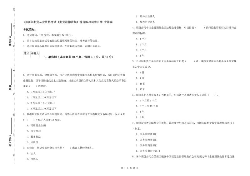 2020年期货从业资格考试《期货法律法规》综合练习试卷C卷 含答案.doc_第1页