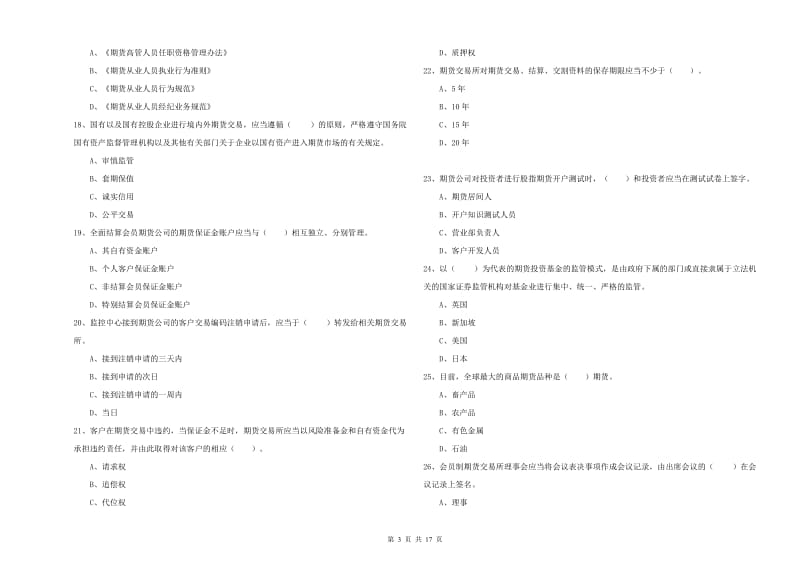 2020年期货从业资格考试《期货法律法规》综合练习试卷C卷 含答案.doc_第3页