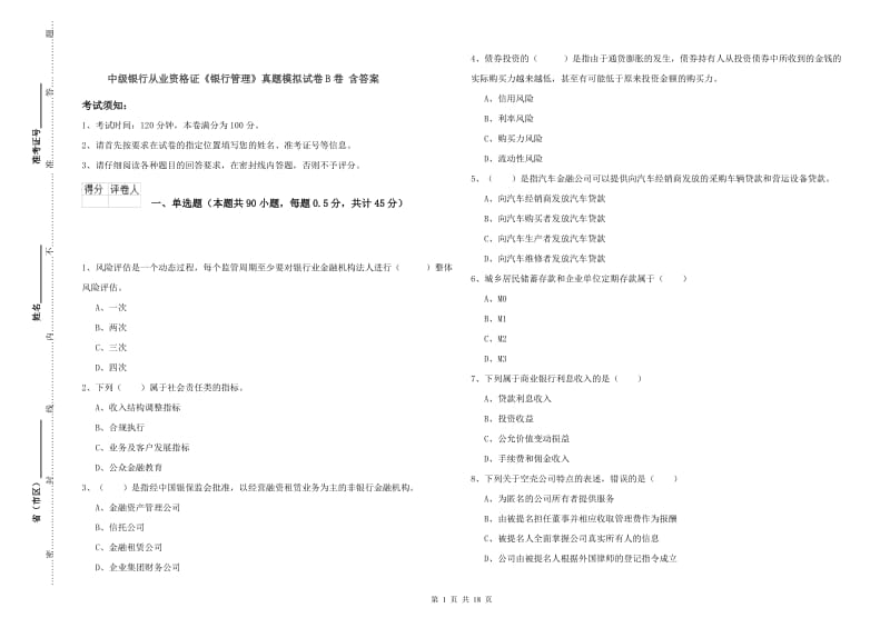 中级银行从业资格证《银行管理》真题模拟试卷B卷 含答案.doc_第1页