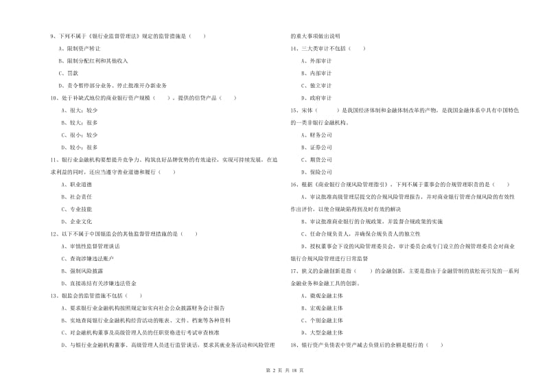 中级银行从业资格证《银行管理》真题模拟试卷B卷 含答案.doc_第2页