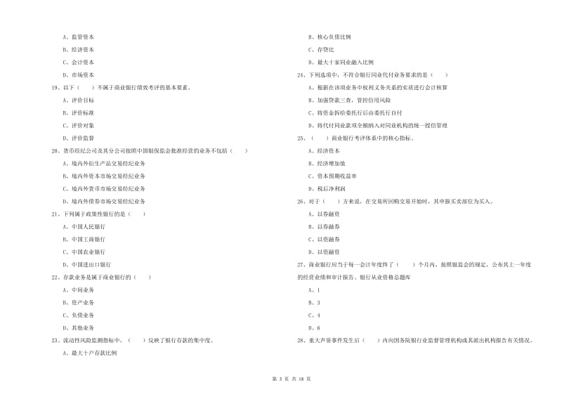 中级银行从业资格证《银行管理》真题模拟试卷B卷 含答案.doc_第3页