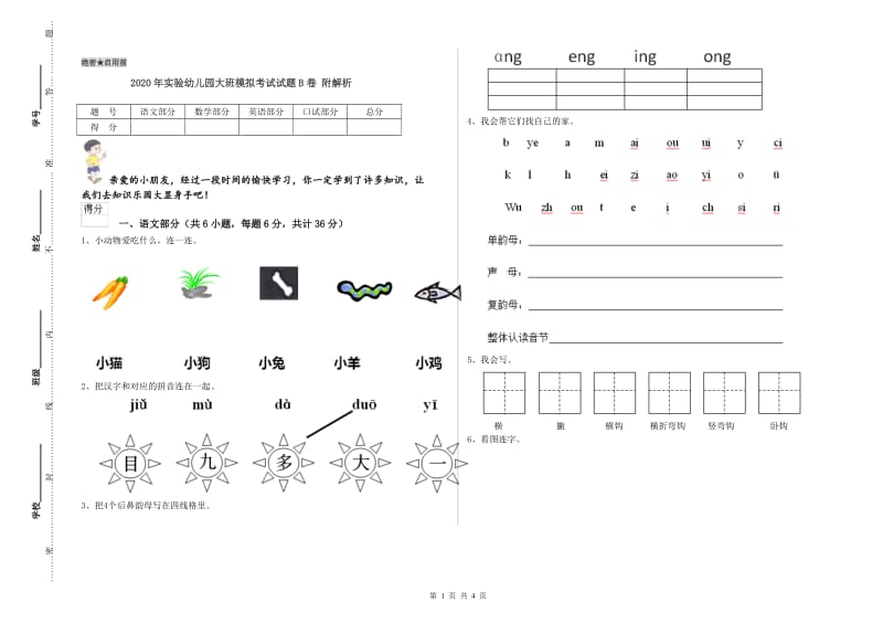 2020年实验幼儿园大班模拟考试试题B卷 附解析.doc_第1页