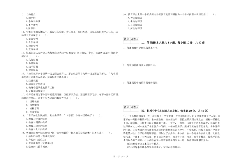 2020年小学教师资格证《教育教学知识与能力》考前检测试卷A卷 附答案.doc_第2页