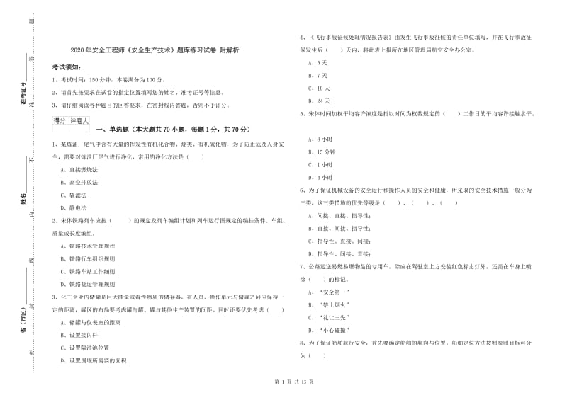 2020年安全工程师《安全生产技术》题库练习试卷 附解析.doc_第1页