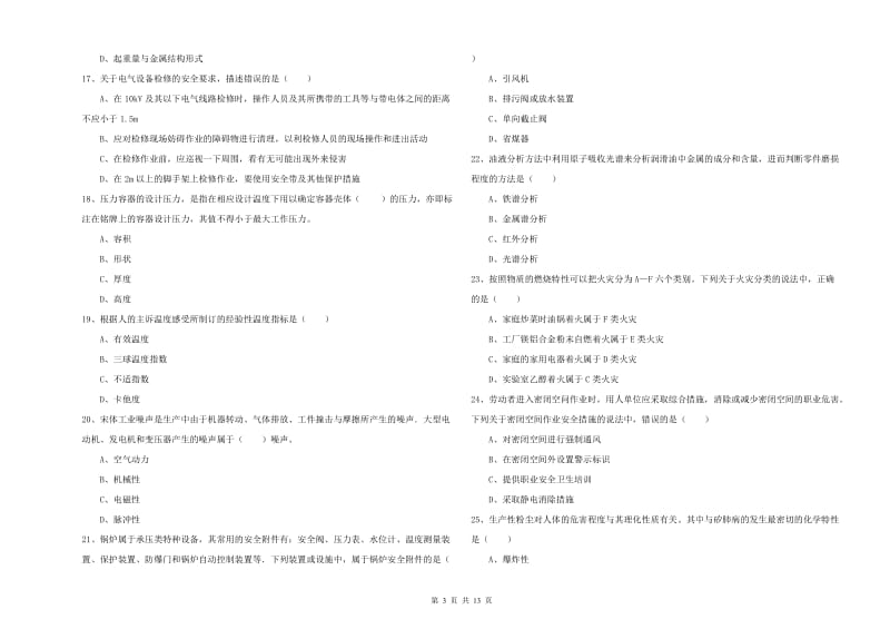 2020年安全工程师《安全生产技术》题库练习试卷 附解析.doc_第3页