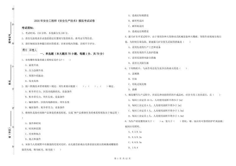 2020年安全工程师《安全生产技术》模拟考试试卷.doc_第1页